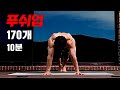 푸쉬업 10분 170개!