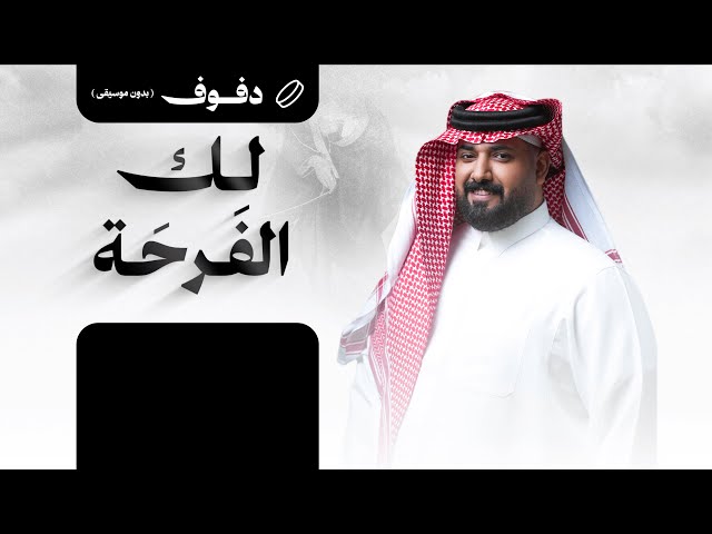 شيلة عريس: لك الفرحة