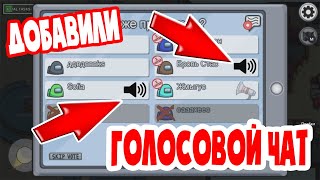 В АМОНГ АС ДОБАВИЛИ ГОЛОСОВОЙ ЧАТ Обновление амонг ас ТЕПЕРЬ МОЖНО РАЗГОВАРИВАТЬ