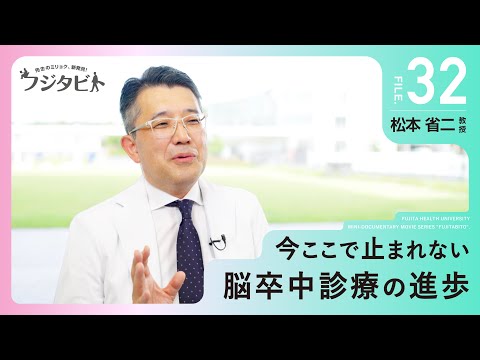 フジタビト file32 脳卒中科 松本 省二 教授