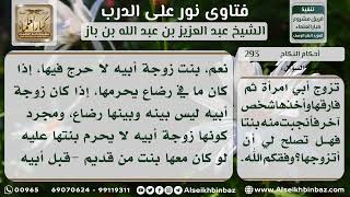 صورة 293 - حكم الزواج من ابنة زوجة الأب من رجل آخر - نور على الدرب