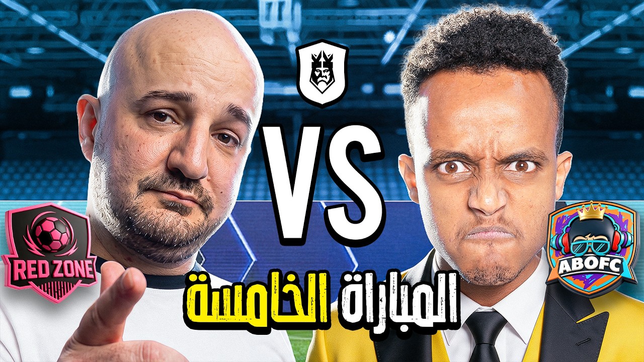 مباشر🔴 | خامس مباراة في دوري الملوك 2026 Kings League Mena 👑🔥