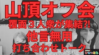 【急展開】番外編★伝説のオフ会は遂行されるのか⁉ #登山