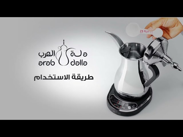 الدلة الكهربائية ستانلس ستيل عالي الجودة 0.8 لتر- تحضير قهوة بسرعة وسهولة، تحافظ على القهوة ساخنة، سهلة التنظيف ومتانة عالية،ضمان سنتان