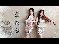周杰倫 菊花台 小提琴 長笛經典重現 Cover By 長笛琴人