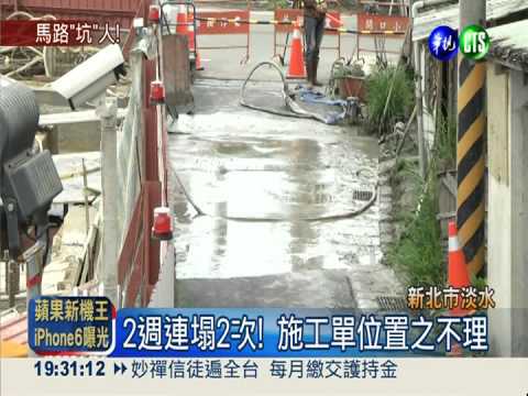 工地惹禍?! 淡水馬路塌7米大洞
