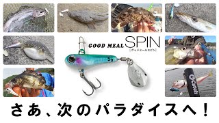 【GOODシリーズ】さあ、次のパラダイスへ！どこでもなんでも狙える″グッドミールスピン″登場