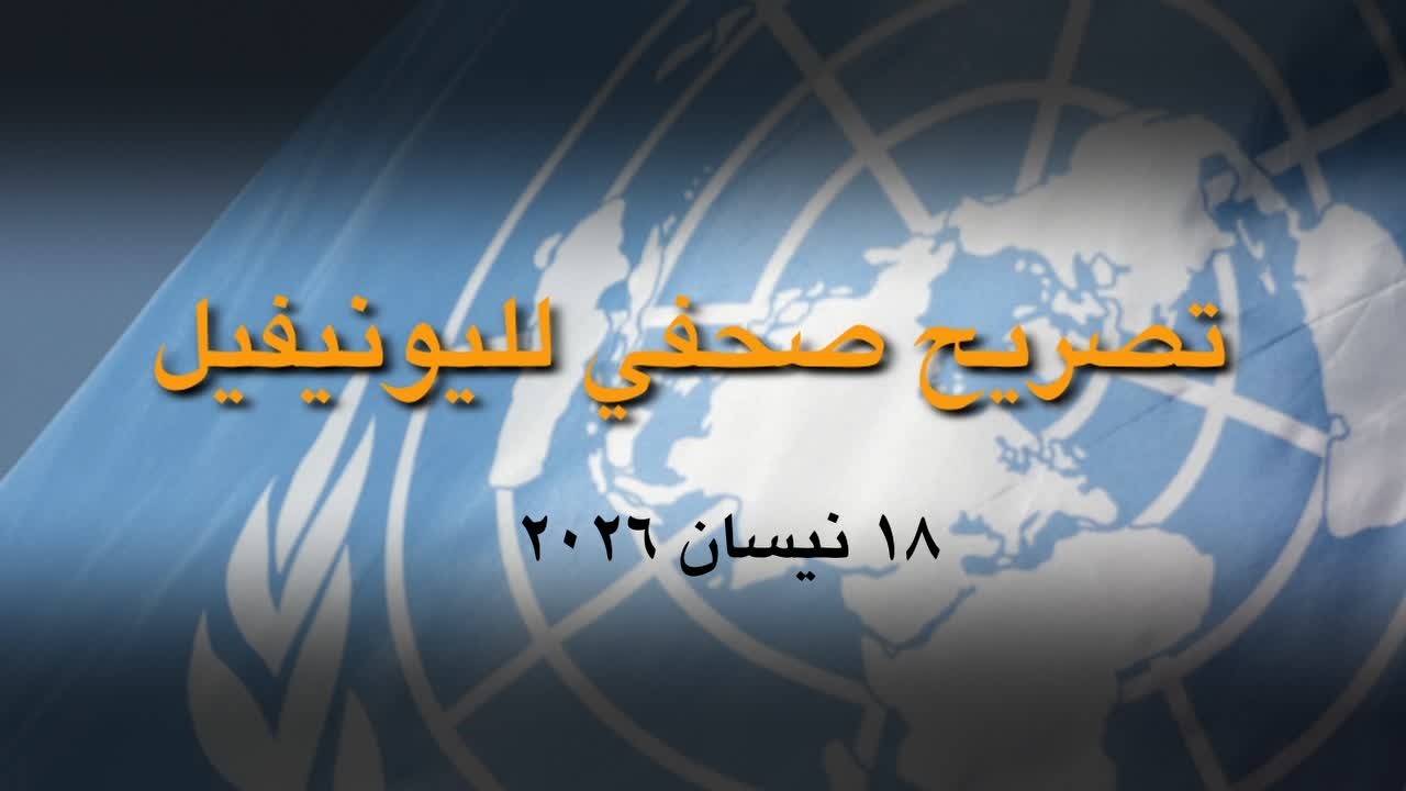 صريح صحفي لليونيفيل (١٨ نيسان ٢٠٢٦)