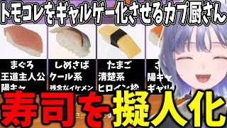 【トモコレ】「王道・湿度・癒やし」寿司の恋愛にpixiv全開の先斗寧、最終的に孫を溺愛するおばあちゃんと化すｗ【にじさんじ切り抜き】