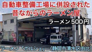 【ラーメンポルシェ】自動車工場内にある昔ながらのラーメン屋（静岡市清水区由比）