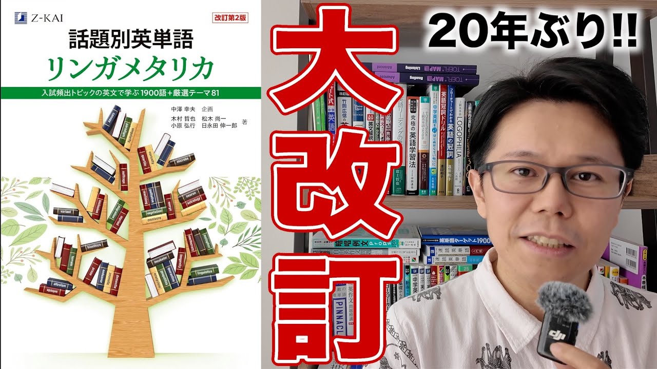 リンガメタリカの改訂第２版が出る！【レベル・特徴】話題別英単語