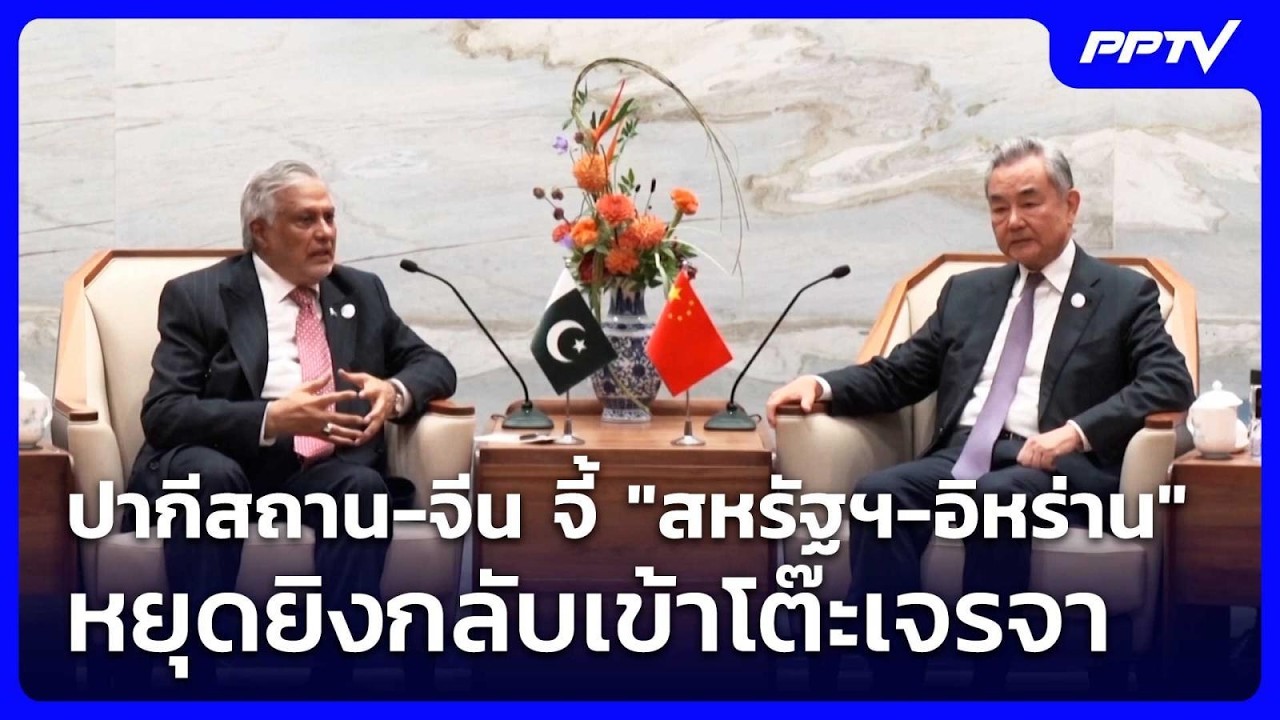 ปากีสถาน-จีน จี้ "สหรัฐฯ-อิหร่าน" หยุดยิงกลับเข้าโต?