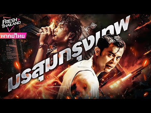 【หนังเสียงพากย์ไทย】มรสุมกรุงเทพ | ราชานักมวยบุกเดี่ยวกรุงเทพฯ ต่อสู้เดือดกับแก๊งมาเฟียท้องถิ่น