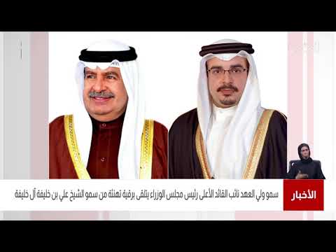 البحرين مركز الأخبار سمو ولي العهد رئيس مجلس الوزراء يتلقى برقية تهنئة من سمو الشيخ علي بن خليفة