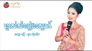ម្ចាស់សំនៀងស្នេហ៍ | ទូច ស៊ុននិច | OFFICIAL AUDIO