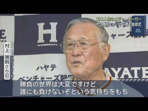 YouTube Video 日本人初のメジャーリーガー・村上雅則さんが、プロ野球２軍戦で始球式　ハヤテの選手たちにエール　ちゅ～るスタジアム清水