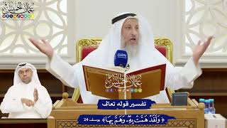 161 - تفسير قوله تعالى (ولقد همت به وهم بها) - عثمان الخميس
