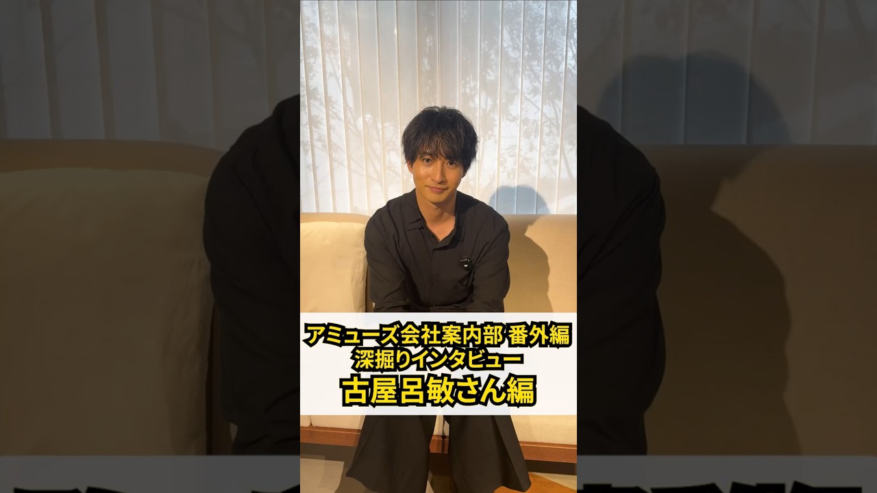 『アミューズ会社案内部』番外編！俳優とフォトグラファーの二刀流で活躍中の古屋呂敏さんにアミューズについて伺いました！