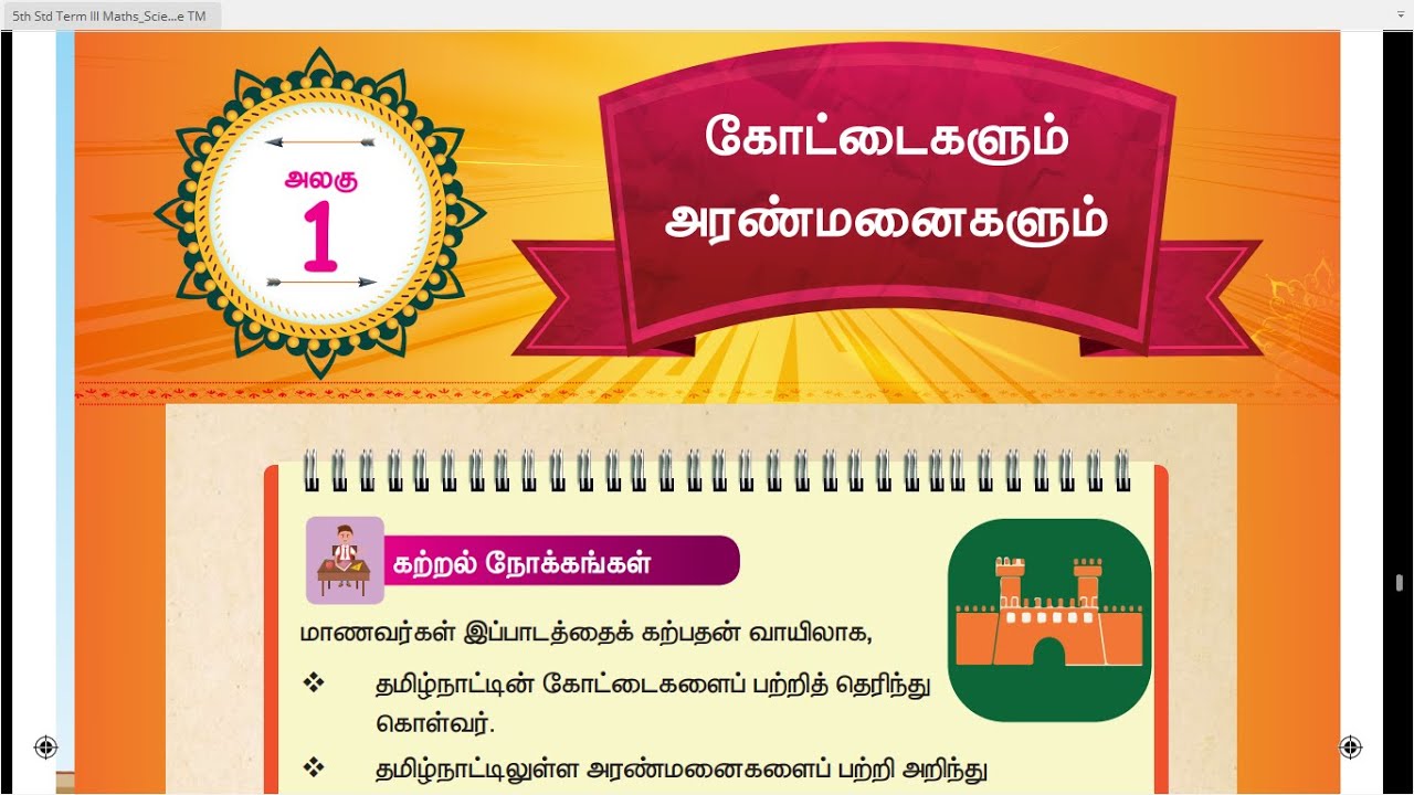 45 TH S.SCIENCE - TERM 3 - UNIT 1 - கோட்டைகளும் அரண்மனைகளும்