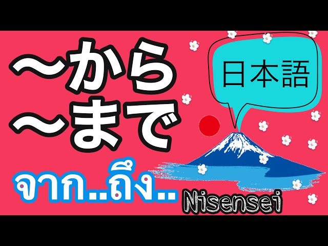 ไวยากรณ์ภาษาญี่ปุ่น から―まで② | Nisensei
