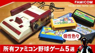 【懐かしい】所有ファミコン野球ゲーム5選！ご紹介♪【おすすめは？】