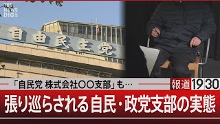 「自民党 株式会社〇〇支部」も… 張り巡らされる自民・政党支部の実態【3月26日(水)#報道1930】