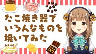 【みるくぷりん】たこ焼き器でいろんなものを焼いてみた