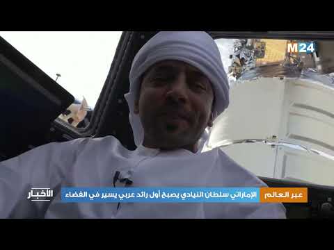 الإماراتي سلطان النيادي يصبح أول رائد عربي يسير في الفضاء