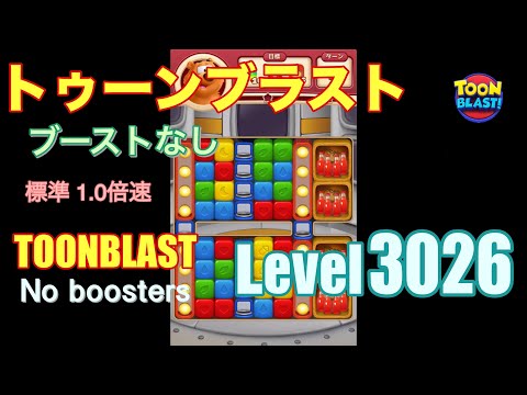 トゥーンブラスト 3026 ブーストなし toonblast 3026 No boosters