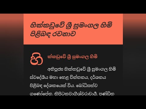 හික්කඩුවේ ශ්‍රී සුමංගල හිමි ගැන විස්තර රචනාව | 6, 7, 8 ශ්‍රේණිය | Hikkaduwe Sri Sumangala Himi