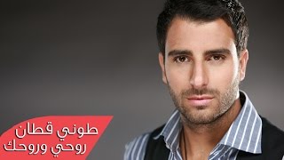 كلمات اغنية روحي وروحك طوني قطان
