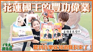 [討論] 花蓮國王有主題曲 其他人為什麼不照做？