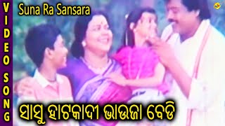 Suna Ra Sansara Sasu Hata Kadi Bhahuja Bedi Bijay Mohanty TVNXT