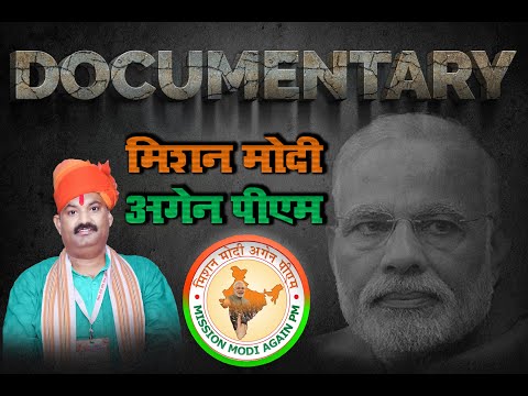 MISSION MODI AGAIN PM DOCUMENTRY PART 1+2 #मिशन मोदी अगेन पीएम डॉक्यूमेंट्री