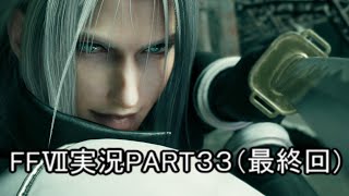 （完）早く続きをと願っているのは私だけではないはず【FF7R】ファイナルファンタジー７リメイク実況PART３３（ff7）