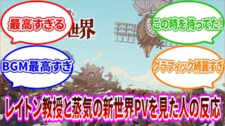 【レイトン教授】レイトン教授と蒸気の新世界の新PVを見た結果、昇天したww【配信切り抜き】