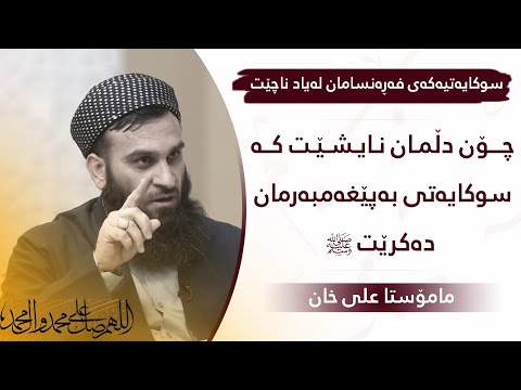 چۆن دڵمان نایەشێت کە قسە بە پێغەمبەرەکەمان دەکەن ﷺ | مامۆستا علی خان