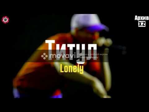 Xz Lonely. Титул (Архив)Xz Avlod