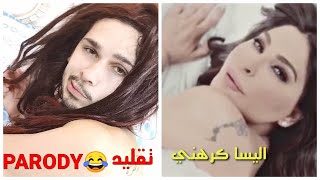 تقليد خطير 😂 اليسا كرهني فيديو كليب| Elissa krahni parody| #موري_بارودي