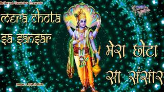 मेरा छोटा सा संसार (Mera Chhota Sa Sansar)
