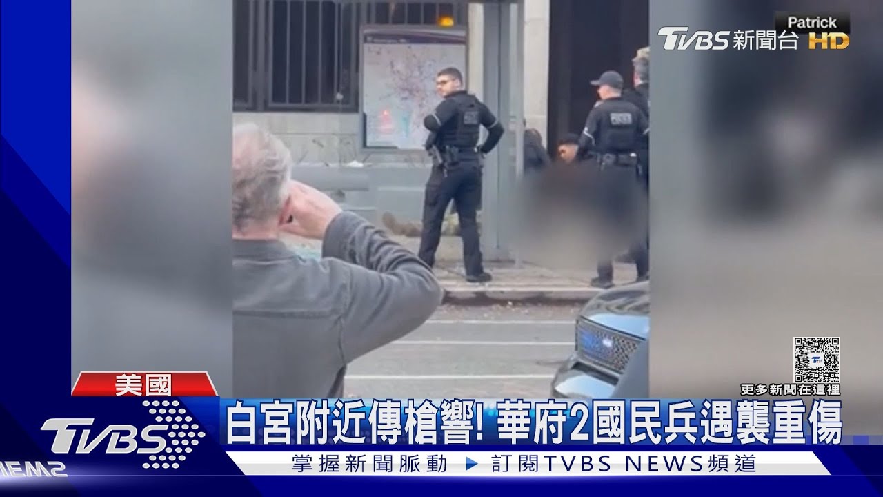 白宮附近槍響!華府2國民兵遇襲重傷 川普:讓兇手付出代價