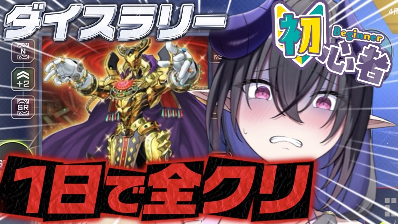 【無理】初見🔰レンタルエルドリッチでダイスラリークリア耐久🔥 #遊戯王マスターデュエル #ゲーム実況 #ニカニー