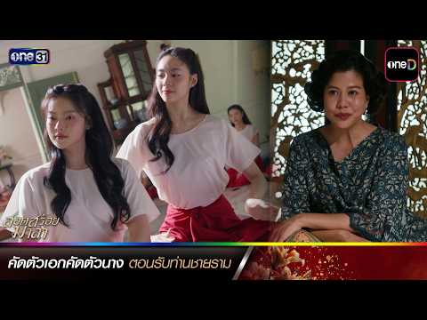 คัดตัวเอกคัดตัวนาง ตอนรับท่านชายราม |  ซีนเด็ดประจำสัปดาห์ สอดสร้อยมาลา EP.01-02 | one31