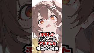 浮気したリスナーにブチギレたホロメン3選 #ホロライブ #ホロライブ切り抜き #vtuber #雑学