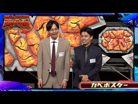 カベポスター【敗者復活ネタ】＜Bブロック＞ M-1グランプリ2025