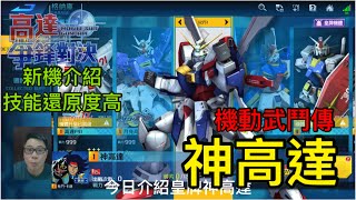鋼彈爭鋒對決 神高達 機體介紹 技能還原度高 - 羅姆工作室 亞Ken