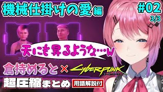 【忙しい人向け】倉持めると×#Cyberpunk2077 超圧縮まとめ（用語解説付き） #2-3【にじさんじ切り抜き】