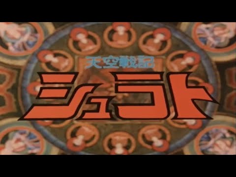 【天空戰記】アニメ「天空戦記シュラト創世への暗闘 」OPテーマ：Keep Your Pure Love  歌：清水咲斗子