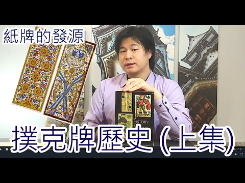 撲克牌歷史 (上集) 紙牌的發源地 - ANDOST撲克牌歷史