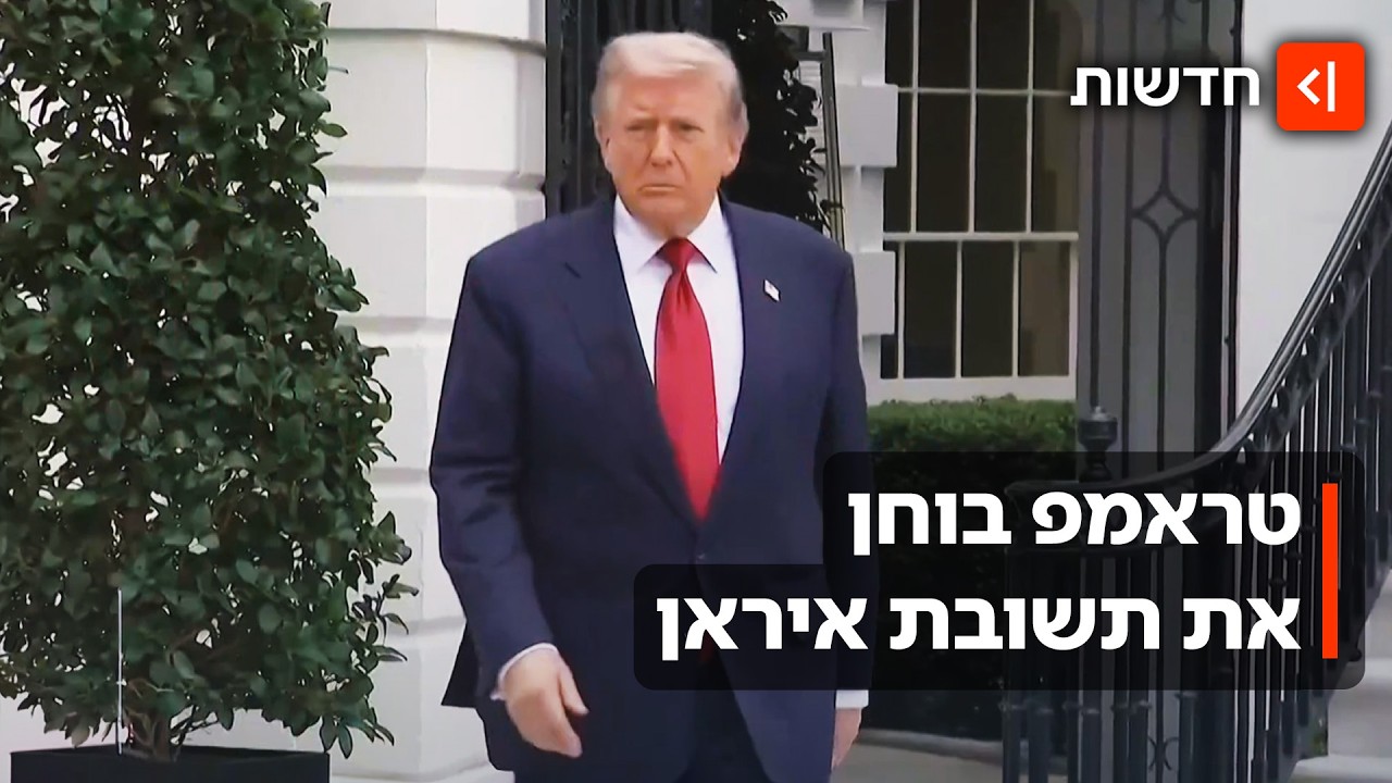 טראמפ מחכה לאיראן: המזרח התיכון בין חזרה ללחימה להמשך הפסקת האש